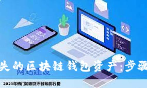 如何找回遗失的区块链钱包资产：步骤与技巧详解