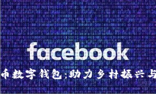 农民人民币数字钱包：助力乡村振兴与金融普惠