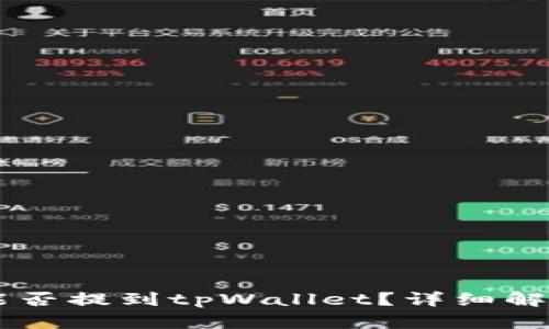  火币的U币能否提到tpWallet？详细解读与操作指南