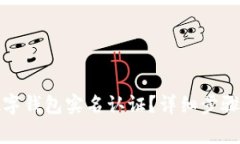 如何取消数字钱包实名认