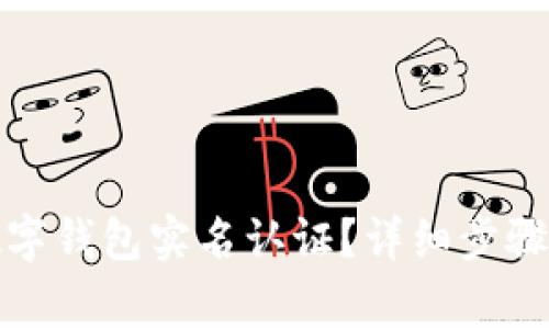 如何取消数字钱包实名认证？详细步骤与注意事项