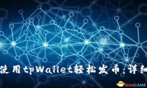 如何使用tpWallet轻松发币：详细指南