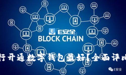 哪家银行开通数字钱包最好？全面评比与推荐