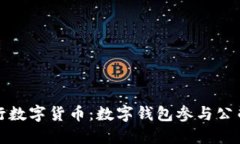 探索中央银行数字货币：