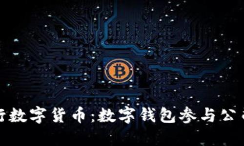 探索中央银行数字货币：数字钱包参与公司的全面介绍