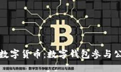 探索中央银行数字货币：数字钱包参与公司的全面介绍