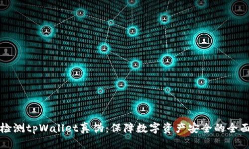 如何检测tpWallet真伪:保障数字资产安全的全面指南