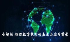 全解析：物理数字钱包的