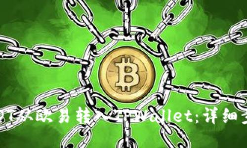 如何将USDT从欧易转入TPWallet：详细步骤与技巧