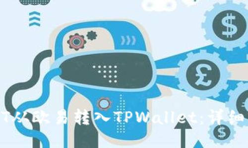 如何将USDT从欧易转入TPWallet：详细步骤与技巧
