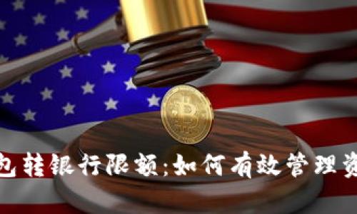 数字钱包转银行限额：如何有效管理资金流动