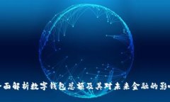 全面解析数字钱包总额及