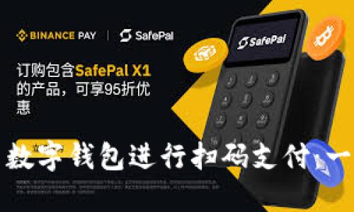 如何使用数字钱包进行扫码支付：一站式指南