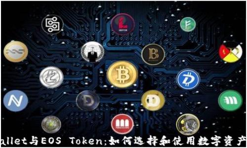 
tpWallet与EOS Token：如何选择和使用数字资产钱包
