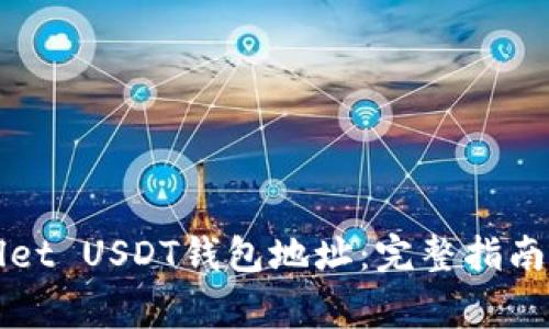 如何找到tpWallet USDT钱包地址：完整指南与常见问题解答