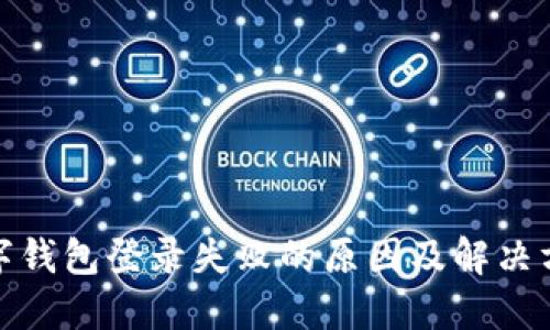 数字钱包登录失败的原因及解决方案