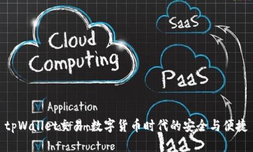 tpWallet交易：数字货币时代的安全与便捷