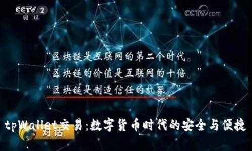 tpWallet交易：数字货币时代的安全与便捷