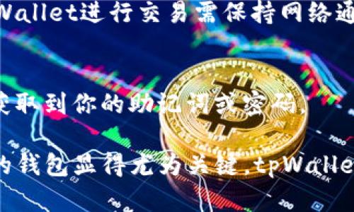   如何在电脑上下载安装tpWallet / 
 guanjianci tpWallet, 下载, 安装, 电脑 /guanjianci 

什么是tpWallet？
tpWallet是一款专为加密货币用户设计的钱包应用，提供安全、便捷的数字资产管理服务。用户可以在tpWallet中存储、发送、接收多种加密货币，进行交易、查看资产总值以及管理代币等。因为其简单易用的界面和强大的安全性，tpWallet在区块链爱好者和加密货币投资者中越来越受欢迎。其在移动端已经取得了很大的成功，但很多用户对如何在电脑上下载和安装tpWallet的具体步骤依然感到困惑。

tpWallet的功能介绍
tpWallet不仅仅是一款简单的加密货币钱包，它还有许多值得关注和使用的功能：
ul
    listrong多币种支持：/strongtpWallet支持多种主流的加密货币，包括比特币、以太坊、USDT等，这使得用户可以在一个平台上管理不同的数字资产。/li
    listrong安全性：/strongtpWallet提供多重安全保护机制，包括私钥本地存储、双重身份验证等，为用户的资产提供了极高的安全保障。/li
    listrong交易便利：/strong用户可以随时随地发送和接收加密货币，支持多种交易方式，提款和存款都非常方便。/li
    listrong用户友好的界面：/strongtpWallet的界面设计，用户能够快速上手，无需复杂的学习。/li
    listrong社区支持：/strongtpWallet背后有强大的社区支持，用户可以在社区内寻求帮助，获取最新的信息和动态。/li
/ul

如何在电脑上下载tpWallet
接下来，我们来看看如何在电脑上下载tpWallet。现阶段，tpWallet仍主要以移动客户端为主，但用户可以通过模拟器或官网选项在PC上使用。以下是具体步骤：
h4步骤一：访问官方网站/h4
在浏览器中输入tpWallet的官方网站地址。请确保你访问的是官方网站，以防下载到带有恶意软件的假冒版本。官方网站上将提供最新的软件下载链接和相关信息。

h4步骤二：选择下载选项/h4
在tpWallet的官方网站上，寻找下载部分，通常你将找到“下载”按钮或者相关链接。在下载页面，通常会提供多种版本的链接，需要选择适合你电脑操作系统的版本，通常包括Windows、macOS等。

h4步骤三：下载文件/h4
点击下载链接后，文件会开始下载，快则数秒，慢则几分钟。确保你有足够的网络带宽，并耐心等待下载完成。

h4步骤四：安装软件/h4
下载完成后，打开下载的文件并按照屏幕提示安装tpWallet。安装过程一般较快，只需点击“下一步”并接受条款即可。完成后，软件会在你的电脑上生成相应的快捷方式。

h4步骤五：配置钱包/h4
安装完成后，打开tpWallet。用户可能需要创建新钱包或者导入已有钱包。创建新钱包时，请务必妥善保管你的助记词和私钥，这关乎到资金的安全。

tpWallet在电脑上的使用体验
虽然tpWallet主要针对手机用户进行，但通过以上步骤在电脑上成功安装后，用户依然可以享受到良好的使用体验。特别是在查看资产和进行交易时，PC端的大屏幕、鼠标操作能够提供更直观、更舒适的体验。但需要注意的是，tpWallet在PC上的功能可能与移动端存在差异，某些功能可能并不全面。

你可能有的5个相关问题

h4问题1：tpWallet是否支持所有平台？/h4
tpWallet支持主要的移动操作系统，如Android和iOS，由于其电脑客户端还没有完全开发，虽然我们可以使用模拟器，但并不推荐。模拟器潜在的安全风险以及兼容性问题可能会影响用户体验。因此，优秀的加密钱包往往要求用户在移动设备上使用。

h4问题2：tpWallet如何保证我的资产安全？/h4
tpWallet通过多重安全机制来保护用户资产，包括私钥本地存储、双重身份验证、密码保护等。这些方法使得即使在各种攻击和数据泄露风险下，用户的数字资产依然安全。此外，官方也建议用户定期更新密码和助记词，以减少被黑客攻击的风险。

h4问题3：如果丢失了助记词怎么办？/h4
助记词是一串极为重要的信息，任何时候都不应丢失。如果真的丢失了助记词，用户将无法找回钱包中的资产，非常棘手。因此，不推荐用户使用公共Wi-Fi或无人看管的设备进行重要操作，同时建议用户将助记词书面保存并放在安全地方。

h4问题4：tpWallet是否需要网络连接？/h4
tpWallet在使用时需要网络连接。因为大部分的用户操作，比如资产查看、交易等都依赖于区块链的实时数据传输。同时，tpWallet也允许用户进行状态离线操作但限制较多，因此，使用tpWallet进行交易需保持网络通畅。

h4问题5：如何恢复tpWallet？/h4
若用户想要恢复tpWallet，只需在登录界面选择“导入钱包”选项，输入助记词和密码。系统将自动识别出用户的资产并进行恢复。但切记，务必在安全、私密的环境中进行操作，避免其他人获取到你的助记词或密码。

以上是tpWallet的全面介绍及相关问题解答，希望能够对想要下载安装tpWallet的用户有所帮助。在当前区块链快速发展的背景下，管理好自己的数字资产变得愈发重要，选择一款合适的钱包显得尤为关键。tpWallet凭借其安全性、方便性在用户中能够维持其良好的口碑。