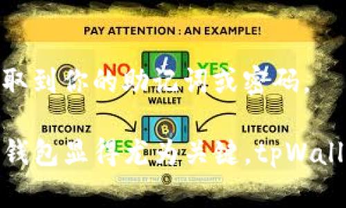   如何在电脑上下载安装tpWallet / 
 guanjianci tpWallet, 下载, 安装, 电脑 /guanjianci 

什么是tpWallet？
tpWallet是一款专为加密货币用户设计的钱包应用，提供安全、便捷的数字资产管理服务。用户可以在tpWallet中存储、发送、接收多种加密货币，进行交易、查看资产总值以及管理代币等。因为其简单易用的界面和强大的安全性，tpWallet在区块链爱好者和加密货币投资者中越来越受欢迎。其在移动端已经取得了很大的成功，但很多用户对如何在电脑上下载和安装tpWallet的具体步骤依然感到困惑。

tpWallet的功能介绍
tpWallet不仅仅是一款简单的加密货币钱包，它还有许多值得关注和使用的功能：
ul
    listrong多币种支持：/strongtpWallet支持多种主流的加密货币，包括比特币、以太坊、USDT等，这使得用户可以在一个平台上管理不同的数字资产。/li
    listrong安全性：/strongtpWallet提供多重安全保护机制，包括私钥本地存储、双重身份验证等，为用户的资产提供了极高的安全保障。/li
    listrong交易便利：/strong用户可以随时随地发送和接收加密货币，支持多种交易方式，提款和存款都非常方便。/li
    listrong用户友好的界面：/strongtpWallet的界面设计，用户能够快速上手，无需复杂的学习。/li
    listrong社区支持：/strongtpWallet背后有强大的社区支持，用户可以在社区内寻求帮助，获取最新的信息和动态。/li
/ul

如何在电脑上下载tpWallet
接下来，我们来看看如何在电脑上下载tpWallet。现阶段，tpWallet仍主要以移动客户端为主，但用户可以通过模拟器或官网选项在PC上使用。以下是具体步骤：
h4步骤一：访问官方网站/h4
在浏览器中输入tpWallet的官方网站地址。请确保你访问的是官方网站，以防下载到带有恶意软件的假冒版本。官方网站上将提供最新的软件下载链接和相关信息。

h4步骤二：选择下载选项/h4
在tpWallet的官方网站上，寻找下载部分，通常你将找到“下载”按钮或者相关链接。在下载页面，通常会提供多种版本的链接，需要选择适合你电脑操作系统的版本，通常包括Windows、macOS等。

h4步骤三：下载文件/h4
点击下载链接后，文件会开始下载，快则数秒，慢则几分钟。确保你有足够的网络带宽，并耐心等待下载完成。

h4步骤四：安装软件/h4
下载完成后，打开下载的文件并按照屏幕提示安装tpWallet。安装过程一般较快，只需点击“下一步”并接受条款即可。完成后，软件会在你的电脑上生成相应的快捷方式。

h4步骤五：配置钱包/h4
安装完成后，打开tpWallet。用户可能需要创建新钱包或者导入已有钱包。创建新钱包时，请务必妥善保管你的助记词和私钥，这关乎到资金的安全。

tpWallet在电脑上的使用体验
虽然tpWallet主要针对手机用户进行，但通过以上步骤在电脑上成功安装后，用户依然可以享受到良好的使用体验。特别是在查看资产和进行交易时，PC端的大屏幕、鼠标操作能够提供更直观、更舒适的体验。但需要注意的是，tpWallet在PC上的功能可能与移动端存在差异，某些功能可能并不全面。

你可能有的5个相关问题

h4问题1：tpWallet是否支持所有平台？/h4
tpWallet支持主要的移动操作系统，如Android和iOS，由于其电脑客户端还没有完全开发，虽然我们可以使用模拟器，但并不推荐。模拟器潜在的安全风险以及兼容性问题可能会影响用户体验。因此，优秀的加密钱包往往要求用户在移动设备上使用。

h4问题2：tpWallet如何保证我的资产安全？/h4
tpWallet通过多重安全机制来保护用户资产，包括私钥本地存储、双重身份验证、密码保护等。这些方法使得即使在各种攻击和数据泄露风险下，用户的数字资产依然安全。此外，官方也建议用户定期更新密码和助记词，以减少被黑客攻击的风险。

h4问题3：如果丢失了助记词怎么办？/h4
助记词是一串极为重要的信息，任何时候都不应丢失。如果真的丢失了助记词，用户将无法找回钱包中的资产，非常棘手。因此，不推荐用户使用公共Wi-Fi或无人看管的设备进行重要操作，同时建议用户将助记词书面保存并放在安全地方。

h4问题4：tpWallet是否需要网络连接？/h4
tpWallet在使用时需要网络连接。因为大部分的用户操作，比如资产查看、交易等都依赖于区块链的实时数据传输。同时，tpWallet也允许用户进行状态离线操作但限制较多，因此，使用tpWallet进行交易需保持网络通畅。

h4问题5：如何恢复tpWallet？/h4
若用户想要恢复tpWallet，只需在登录界面选择“导入钱包”选项，输入助记词和密码。系统将自动识别出用户的资产并进行恢复。但切记，务必在安全、私密的环境中进行操作，避免其他人获取到你的助记词或密码。

以上是tpWallet的全面介绍及相关问题解答，希望能够对想要下载安装tpWallet的用户有所帮助。在当前区块链快速发展的背景下，管理好自己的数字资产变得愈发重要，选择一款合适的钱包显得尤为关键。tpWallet凭借其安全性、方便性在用户中能够维持其良好的口碑。