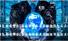 区块链钱包都有哪些？全