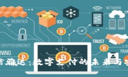 数字钱包信雅达：数字支付的未来与安全性探讨