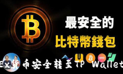   
如何将OKEx货币安全转至TP Wallet：详细指南