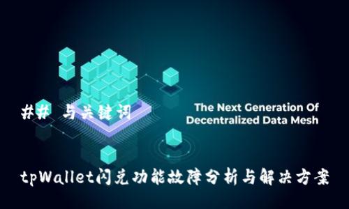 ## 与关键词


tpWallet闪兑功能故障分析与解决方案