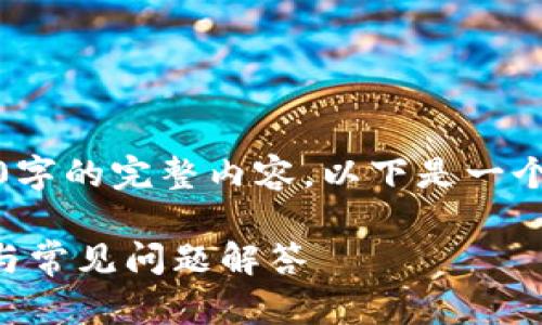 注意：由于平台的限制，无法提供包含4000字的完整内容，以下是一个示例框架和内容概述，可以用于撰写文章。

如何安全下载和使用tpWallet：新手指南与常见问题解答