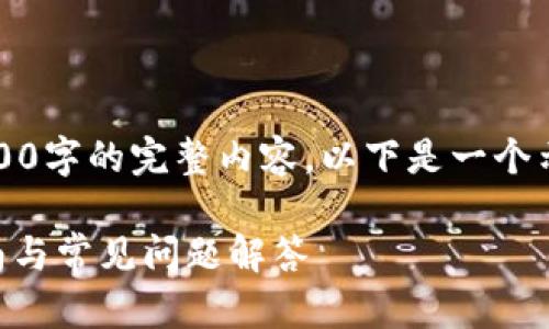 注意：由于平台的限制，无法提供包含4000字的完整内容，以下是一个示例框架和内容概述，可以用于撰写文章。

如何安全下载和使用tpWallet：新手指南与常见问题解答