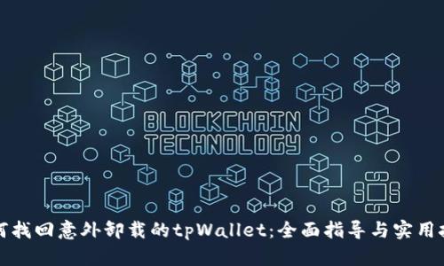 如何找回意外卸载的tpWallet：全面指导与实用技巧