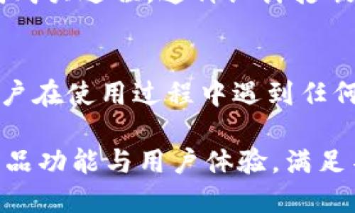  TPWallet的核心优势：如何安全管理加密资产 / 
 guanjianci TPWallet, 加密资产, 钱包安全, 区块链技术 /guanjianci 

在当今数字资产快速发展的时代，安全和便利性成为了管理加密资产的重要考虑因素。在众多数字钱包中，TPWallet以其独特的科技和用户友好的设计脱颖而出。本文将深入探讨TPWallet的核心优势、功能及其在加密资产管理中所扮演的重要角色。

1. TPWallet的概述
TPWallet，一个基于区块链技术的数字货币钱包，旨在提供安全、便捷的资产管理方案。它不仅支持主要的加密货币资产，还可以容纳多种代币，满足用户多样化的需求。TPWallet的设计理念是让每一位用户都能轻松、安全地管理资产，同时保持对个人隐私的高度保护。

2. 安全性：TPWallet的首要任务
安全性是用户选择数字钱包时考虑的首要因素，而TPWallet在这一方面做得尤为出色。TPWallet使用多重加密技术，以及冷钱包和热钱包的结合，确保用户的资产安全。冷钱包存储的是大部分用户的资产，这部分钱包不与互联网连接，大大降低了被攻击的风险；而热钱包则用于日常的小额交易，确保用户的交易便捷。

此外，TPWallet还提供双重身份验证（2FA）功能，进一步增强了账户的安全性。用户在进行重大交易或账户设置时，需要通过额外的身份验证，确保只有本人能够进行相关操作。这一安全措施有效降低了账户被盗用的风险。

3. 用户友好的界面和功能
TPWallet不仅在安全性上下功夫，其用户界面设计也是其受欢迎的重要因素之一。简单明了的操作界面使得即使是初次接触加密资产的用户也能够轻松上手。TPWallet的功能模块划分清晰，如资产管理、交易记录、市场动态等，使得用户能够一目了然地了解自己的资产状况。

另外，TPWallet还支持一键交易功能，用户只需选择交易对后，便可迅速完成兑换，不必再经历繁琐的步骤。这种便利性无疑增强了用户体验，使其成为日常使用中不可缺少的小工具。

4. 多种资产支持与跨链功能
TPWallet支持多种主流的加密货币和代币，并正不断扩充支持的资产类型。这种多样性满足了不同用户的需求，不同的投资者可以自由选择自己喜欢的资产进行管理。此外，TPWallet还提供跨链功能，用户可以在不同区块链之间轻松转移资产，真正实现了数字资产的自由流通。

5. 社区支持与用户教育
TPWallet非常注重用户社区的建设与反馈。用户在使用过程中如有任何疑问或建议，都可以通过社区向开发团队反馈。通过持续的用户反馈与交流，TPWallet团队能够不断产品，提升用户体验。

另外，TPWallet还提供了丰富的用户教育材料，包括如何安全交易、投资小技巧、市场分析等，让用户在管理资产的过程中不仅能享受便捷，还能提升自身的投资知识。

6. 常见问题解答

问题一：TPWallet的安全性如何保障？
TPWallet首先通过多重加密技术来确保用户的数据和资产安全。对于存储的加密资产，TPWallet采用冷钱包和热钱包结合的方式，冷钱包用于大额资产的离线存储，热钱包则用于小额资金的日常使用。同时，TPWallet还提供双重身份验证，确保重要交易都需要用户确认，以降低可能的安全风险。安全策略的多样化设计，使得TPWallet在用户心目中树立了良好的安全形象。

问题二：TPWallet的适用范围和支持的资产种类有哪些？
TPWallet的适用范围非常广泛，支持的资产种类涵盖了主流的加密货币如比特币（BTC）、以太坊（ETH）、瑞波币（XRP）等。同时，还支持多种基于ERC20、BEP20等协议的代币，使得用户可以在一个平台上管理多种资产。随着时间推移，TPWallet还计划不断扩充对新资产的支持，为用户提供更多的投资选择。

问题三：如何在TPWallet中进行资产的交易和兑换？
在TPWallet中进行资产交易和兑换非常简单。用户只需登录账户后，选择想要交易的资产对，例如BTC和ETH。然后输入想要交易的数量与相关信息，最后确认交易，即可完成操作。此外，TPWallet还提供交易记录功能，用户可以随时查看自己的交易历史，方便管理和查询。这样的设计让用户能够享受到顺畅的交易体验，减少了操作的繁琐。

问题四：TPWallet是否支持法币兑换？
TPWallet为用户提供了一个便捷的法币兑换服务，这是其一大亮点。用户在TPWallet中可以直接选择用法币购买对应的加密资产，通过与合作的支付平台，用户可以轻松完成购买过程。这种设计打破了传统的交易方式，让用户在更短的时间内完成资产的布局。

问题五：TPWallet的客户服务支持如何？
对于任何一款数字钱包来说，客户服务的质量直接影响用户体验。TPWallet在这方面非常重视，为用户提供了多渠道的支持服务，包括在线客服、社区论坛和常见问题解答。用户在使用过程中遇到任何问题，都可以通过这些渠道迅速获得帮助。此外，TPWallet团队还会定期发布更新，培训相关使用知识，确保用户能够充分利用平台的各项功能。

总之，TPWallet凭借其安全性、用户友好设计、多资产支持及强大的社区支持，已经成为用户管理加密资产的理想选择。在未来的发展中，TPWallet的团队将继续致力于提升产品功能与用户体验，满足不断变化的市场需求。
