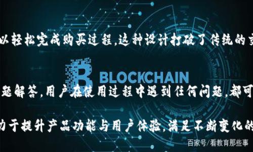   TPWallet的核心优势：如何安全管理加密资产 / 
 guanjianci TPWallet, 加密资产, 钱包安全, 区块链技术 /guanjianci 

在当今数字资产快速发展的时代，安全和便利性成为了管理加密资产的重要考虑因素。在众多数字钱包中，TPWallet以其独特的科技和用户友好的设计脱颖而出。本文将深入探讨TPWallet的核心优势、功能及其在加密资产管理中所扮演的重要角色。

1. TPWallet的概述
TPWallet，一个基于区块链技术的数字货币钱包，旨在提供安全、便捷的资产管理方案。它不仅支持主要的加密货币资产，还可以容纳多种代币，满足用户多样化的需求。TPWallet的设计理念是让每一位用户都能轻松、安全地管理资产，同时保持对个人隐私的高度保护。

2. 安全性：TPWallet的首要任务
安全性是用户选择数字钱包时考虑的首要因素，而TPWallet在这一方面做得尤为出色。TPWallet使用多重加密技术，以及冷钱包和热钱包的结合，确保用户的资产安全。冷钱包存储的是大部分用户的资产，这部分钱包不与互联网连接，大大降低了被攻击的风险；而热钱包则用于日常的小额交易，确保用户的交易便捷。

此外，TPWallet还提供双重身份验证（2FA）功能，进一步增强了账户的安全性。用户在进行重大交易或账户设置时，需要通过额外的身份验证，确保只有本人能够进行相关操作。这一安全措施有效降低了账户被盗用的风险。

3. 用户友好的界面和功能
TPWallet不仅在安全性上下功夫，其用户界面设计也是其受欢迎的重要因素之一。简单明了的操作界面使得即使是初次接触加密资产的用户也能够轻松上手。TPWallet的功能模块划分清晰，如资产管理、交易记录、市场动态等，使得用户能够一目了然地了解自己的资产状况。

另外，TPWallet还支持一键交易功能，用户只需选择交易对后，便可迅速完成兑换，不必再经历繁琐的步骤。这种便利性无疑增强了用户体验，使其成为日常使用中不可缺少的小工具。

4. 多种资产支持与跨链功能
TPWallet支持多种主流的加密货币和代币，并正不断扩充支持的资产类型。这种多样性满足了不同用户的需求，不同的投资者可以自由选择自己喜欢的资产进行管理。此外，TPWallet还提供跨链功能，用户可以在不同区块链之间轻松转移资产，真正实现了数字资产的自由流通。

5. 社区支持与用户教育
TPWallet非常注重用户社区的建设与反馈。用户在使用过程中如有任何疑问或建议，都可以通过社区向开发团队反馈。通过持续的用户反馈与交流，TPWallet团队能够不断产品，提升用户体验。

另外，TPWallet还提供了丰富的用户教育材料，包括如何安全交易、投资小技巧、市场分析等，让用户在管理资产的过程中不仅能享受便捷，还能提升自身的投资知识。

6. 常见问题解答

问题一：TPWallet的安全性如何保障？
TPWallet首先通过多重加密技术来确保用户的数据和资产安全。对于存储的加密资产，TPWallet采用冷钱包和热钱包结合的方式，冷钱包用于大额资产的离线存储，热钱包则用于小额资金的日常使用。同时，TPWallet还提供双重身份验证，确保重要交易都需要用户确认，以降低可能的安全风险。安全策略的多样化设计，使得TPWallet在用户心目中树立了良好的安全形象。

问题二：TPWallet的适用范围和支持的资产种类有哪些？
TPWallet的适用范围非常广泛，支持的资产种类涵盖了主流的加密货币如比特币（BTC）、以太坊（ETH）、瑞波币（XRP）等。同时，还支持多种基于ERC20、BEP20等协议的代币，使得用户可以在一个平台上管理多种资产。随着时间推移，TPWallet还计划不断扩充对新资产的支持，为用户提供更多的投资选择。

问题三：如何在TPWallet中进行资产的交易和兑换？
在TPWallet中进行资产交易和兑换非常简单。用户只需登录账户后，选择想要交易的资产对，例如BTC和ETH。然后输入想要交易的数量与相关信息，最后确认交易，即可完成操作。此外，TPWallet还提供交易记录功能，用户可以随时查看自己的交易历史，方便管理和查询。这样的设计让用户能够享受到顺畅的交易体验，减少了操作的繁琐。

问题四：TPWallet是否支持法币兑换？
TPWallet为用户提供了一个便捷的法币兑换服务，这是其一大亮点。用户在TPWallet中可以直接选择用法币购买对应的加密资产，通过与合作的支付平台，用户可以轻松完成购买过程。这种设计打破了传统的交易方式，让用户在更短的时间内完成资产的布局。

问题五：TPWallet的客户服务支持如何？
对于任何一款数字钱包来说，客户服务的质量直接影响用户体验。TPWallet在这方面非常重视，为用户提供了多渠道的支持服务，包括在线客服、社区论坛和常见问题解答。用户在使用过程中遇到任何问题，都可以通过这些渠道迅速获得帮助。此外，TPWallet团队还会定期发布更新，培训相关使用知识，确保用户能够充分利用平台的各项功能。

总之，TPWallet凭借其安全性、用户友好设计、多资产支持及强大的社区支持，已经成为用户管理加密资产的理想选择。在未来的发展中，TPWallet的团队将继续致力于提升产品功能与用户体验，满足不断变化的市场需求。