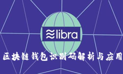 区块链钱包识别码解析与应用