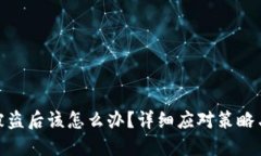 : TP钱包被盗后该怎么办？