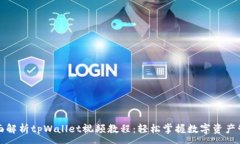 :全面解析tpWallet视频教程