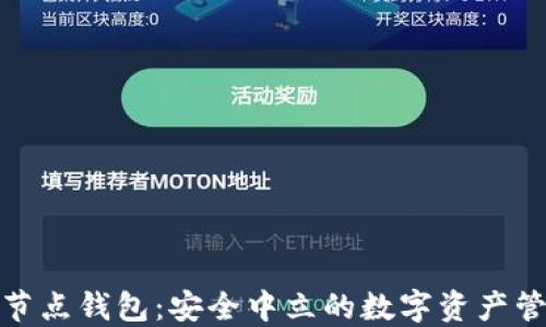 
数字货币节点钱包：安全中立的数字资产管理新时代