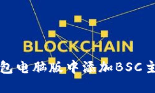 如何在TP钱包电脑版中添加BSC主网详细教程