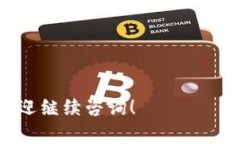 加池子（或者说“加流动性池”）是区块链和去