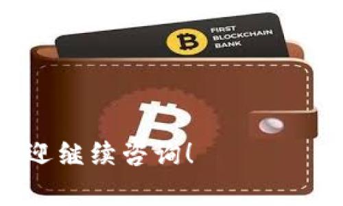 加池子（或者说“加流动性池”）是区块链和去中心化金融（DeFi）领域中的一个术语，通常是指用户将其加密货币资产存入一个流动性池中，以此提供流动性以供交易使用。tpWallet可能指的是某个特定的数字钱包或平台，可能使用流动性池的功能。

### 加池子的定义与作用

在去中心化交易所（DEX）中，流动性池是一种用来促进资产之间交易的机制。用户可以将其加密货币存入这些池中，作为交易的资金来源。流动性提供者（LPs）通过提供资金获得交易手续费的一部分作为奖励。

### 加池子的流程

1. **选择流动性池**：用户需要决定将资金存入哪个流动性池，并了解相关的交易对。
2. **存入资产**：用户通过钱包将资产存入池子。在存入资产时，用户通常需要存入两种不同的加密货币来保持池子的价值平衡，例如：在ETH和DAI的流动性池中存入相同价值的ETH和DAI。
3. **获得LP代币**：每当用户存入流动性池后会获得对应的LP代币，代表他们在池中的份额。
4. **赚取手续费和奖励**：用户能够从交易中获得收益，同时有些流动性池还提供额外的代币奖励。

### tpWallet的特性

如果tpWallet有提供流动性池的功能，那么它的特性可能包括：

- **用户友好的界面**：让用户方便地选择流动性池并进行存入。
- **多种资产支持**：支持多种不同的加密货币和流动性池。
- **收益计算**：提供收益计算工具，为用户展示不同池子的收益率。
- **安全性**：保障用户资产的安全性和隐私。

### 可能相关的问题

以下是与“tpWallet加池子”相关的五个问题及其详细解答：

### 1. 加池子有什么风险？

加池子虽然能为流动性提供者带来潜在的收益，但也伴随着一些风险：

1. **无常损失**：当用户将资金存入流动性池中，由于流动性池中资产价格波动，可能会导致用户在提取资产时损失部分资金。这种现象称为“无常损失”，其风险通常在价格波动较大时会更为明显。

2. **智能合约风险**：流动性池通常通过智能合约来自动执行交易和分配收益。如果智能合约存在漏洞或者遭到攻击，用户的资金可能面临损失。

3. **项目风险**：用户加池子的项目可能在未来发生变化，例如团队解散、项目被黑客攻击等，这可能导致流动性池失去价值。

### 2. 如何选择流动性池？

选择合适的流动性池是确保收益和降低风险的重要一步：

1. **现货交易量**：选择交易量较大的流动性池，通常意味着更加稳定的价格与较少的无常损失。

2. **年化收益率**：通过不同池子展示的年化收益率来衡量池子的吸引力，但需注意收益率的不稳定性。

3. **流动性深度**：流动性池的总资金量越大，价格波动的概率越小，对流动性提供者而言风险越低。

4. **社区与项目声誉**：了解流动性池背后的项目与团队的信誉，可以帮助判断这个流动性池是否值得投资。

### 3. 如何加池子的收益？

提高加池子收益的方式包括：

1. **选择高收益流动性池**：定期查看不同流动性池的收益率，选择适合的池子。

2. **分散投资**：将资金分散投资在多个流动性池中，可以有效降低风险。

3. **使用收益复投**：将获得的收益再次投资于流动性池，形成复利效应，提高整体收益。

4. **关注市场动态**：对市场行情进行分析，适时调整投资策略，比如在市场变动较大时减持。

### 4. tpWallet如何安全存取资产？

资产存储与提取的安全性至关重要，以下是一些建议：

1. **启用双重认证**：在tpWallet中开启双重认证，增加账户的安全性。

2. **选择安全的钱包类型**：使用硬件钱包作为主要存储方式，同时可在tpWallet中进行少量交易。

3. **定期更新**：保持钱包的软件版本处于最新状态，以便于获得最新的安全补丁。

4. **注意钓鱼攻击**：用户需保持警惕，确保访问的地址为tpWallet的官方链接，避免误入钓鱼网站。

### 5. 加池子与单做交易的区别是什么？

加池子与单做交易有几个显著的区别：

1. **收益模式**：加池子是在提供流动性的基础上获取手续费，而单做交易主要是靠价差获得利润。

2. **风险承担**：加池子需承担无常损失的风险，而单做交易则受市场波动的影响更大。

3. **资金使用**：加池子需要同时提供两种资产，而单做交易只需提供目标资产即可。 

4. **操作复杂性**：加池子的操作相对较复杂，需关注市场动态和池子的状况，而单做交易操作相对简单。 

以上分析和问题希望能帮助到您更好地理解tpWallet中的“加池子”的概念及操作。如果您还有其他具体问题，欢迎继续咨询！