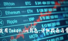 如何下载和使用Token.im钱包：详细指南与常见问题