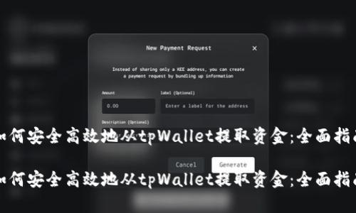如何安全高效地从tpWallet提取资金:全面指南
如何安全高效地从tpWallet提取资金:全面指南