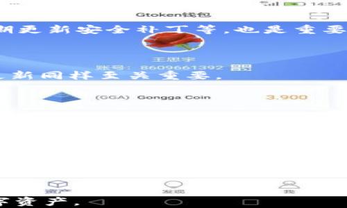 
aaroti中文版加密货币钱包的全面指南：如何选择、使用及安全存储/aaroti

相关关键词：
加密货币钱包, 中文版钱包, 数字货币安全, 钱包选择指南/guanjianci

引言
随着加密货币的普及，越来越多的人开始关注如何在安全、方便的情况下管理和存储他们的数字资产。尤其是中文用户，对于操作简单易懂且能支持中文界面的钱包有着更高的需求。本文将深入探讨中文版加密货币钱包的选择、使用、以及安全存储的方法，帮助您更好地管理自己的数字货币资产。

什么是加密货币钱包
加密货币钱包是用于存储和管理加密货币的工具。它并不是实际存储数字货币，而是存储加密货币的私钥和公钥，帮助用户进行交易。钱包可以分为数字钱包和实体钱包两大类，数字钱包又可分为热钱包和冷钱包。

中文版加密货币钱包的优势
对于大部分中文用户来说，使用中文版加密货币钱包的最大优势在于语言和界面的易用性。相较于英文界面，中文版钱包帮助用户更好地理解每一项功能，从而提升他们在管理钱包时的信心。此外，中文版钱包通常会与本地法规和政策保持一致，提高了用户的安全感。

如何选择合适的中文版加密货币钱包
选择加密货币钱包时，用户需要考虑多个因素，例如安全性、易用性、支持的币种、费用等。首先，确保钱包的安全性是最基础的要求，选择具备多重验证和冷存储功能的钱包可以大大降低被盗风险。此外，易用性同样重要，尤其是技术门槛不高的用户应当选择的操作界面。支持多种币种的钱包会使用户在未来的交易中更加灵活。最后，还要注意钱包的手续费情况，不同钱包的收费标准各异。

如何安全使用中文版加密货币钱包
安全使用加密货币钱包需要遵循几个重要原则，例如定期备份钱包数据、启用双重验证，和定期检查安全设置。首先定期备份数据可以防止因设备故障损失资产；其次，双重验证能够为账户增加一层保护，即使密码泄露也能进一步保护资产。此外，定期审查安全设置，确保最新安全补丁和更新都会使您的钱包安全性大大提升。

如何存储和管理私钥
私钥是获取和管理加密货币的唯一途径，因此妥善存储和管理私钥至关重要。建议用户将私钥存储在离线环境中，如纸钱包或硬件钱包，而不是在线存储。为了进一步提高安全性，用户还可以使用加密软件对私钥进行加密，使其即使被盗也无法被他人使用。同时，不要轻易分享您的私钥给任何人，这是保护数字资产安全的基本原则。

常见问题解答

1. 加密货币钱包有哪些类型？
加密货币钱包主要有三种类型：热钱包、冷钱包和桌面钱包。
热钱包是指在线钱包，它们方便用户随时进行交易，但由于连接互联网，安全性相对较低；冷钱包则是指不联网的存储设备，如硬件钱包或纸钱包，安全性高但使用不便；桌面钱包是安装在电脑上的钱包，通常具有较高的安全性，但需要用户管理好电脑的安全性。

2. 选择加密货币钱包时应考虑哪些安全性因素？
选择加密货币钱包时，应考虑安全性的多个方面。
首先，多重验证功能可以显著增加账户的安全性；其次，确保钱包具有良好的声誉和用户评价，了解其过往的安全事件和处理方式。此外，钱包的加密技术、私钥存储方式以及是否定期更新安全补丁等，也是重要的安全考虑因素。

3. 如何防止加密货币钱包遭到黑客攻击？
防止加密货币钱包被黑客攻击可从多个方面入手。
首先，确保使用强密码并定期更改；其次，启用多重身份验证，增加安全性。同时，不要在不安全的网络环境下交易，避免使用公共WiFi进行敏感操作。此外，定期审查安全设置和相关更新同样至关重要。

4. 如何恢复丢失的加密货币钱包？
恢复丢失的钱包通常需要使用备份的助记词或私钥.
大多数钱包在创建时都会生成助记词或私钥，用户应确保将其安全存放。如果助记词或私钥被遗忘，就很难恢复钱包。此外，一些钱包还支持云备份，这样即使设备丢失，用户仍可通过云端恢复账户。

5. 是否有任何中文版加密货币钱包推荐？
随着市场的发展，涌现出了许多中文版加密货币钱包。
在选择时，用户可考虑一些知名的品牌，如“火币钱包”、“币安钱包”等。这些钱包提供了良好的中文支持和丰富的功能，能够满足不同用户的需求。同时，用户也应查看评价和反馈，以确定最适合自己的钱包。

结论
随着加密货币的快速发展，中文版加密货币钱包为中文用户提供了一个安全、便捷的解决方案。选择合适的钱包并采取必要的安全措施，将有助于用户更好地管理和保护他们的数字资产。