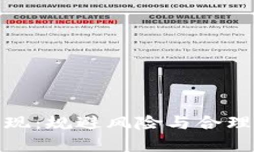 : 数字钱包超限额提现：规避风险与合理管理财务的全面指南