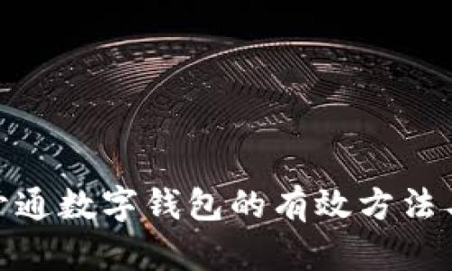 批量开通数字钱包的有效方法与策略