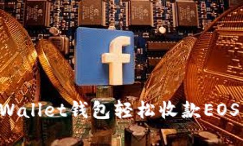 如何通过tpWallet钱包轻松收款EOS币：全面指南