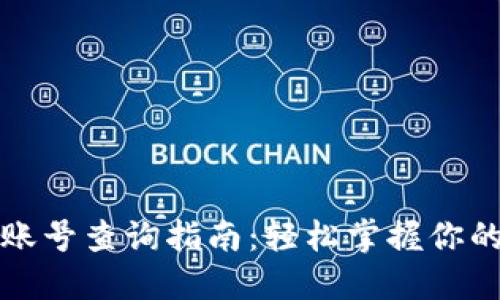 数字钱包账号查询指南：轻松掌握你的虚拟资产