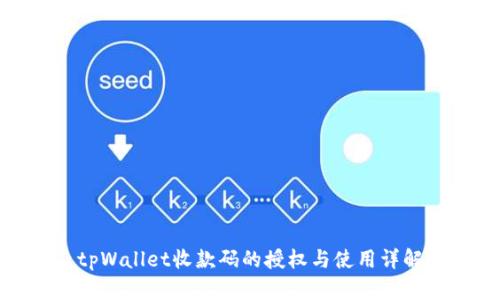 tpWallet收款码的授权与使用详解
