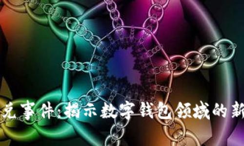 tpWallet闪兑事件：揭示数字钱包领域的新机遇与挑战