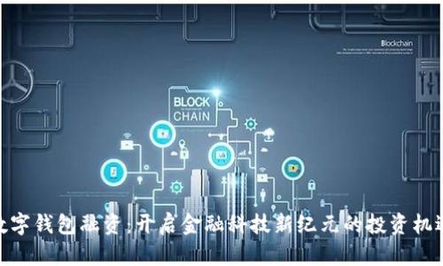 数字钱包融资：开启金融科技新纪元的投资机遇